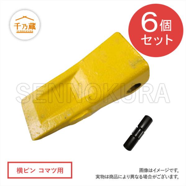 ツース(爪) コマツタイプ 横ピン PC300〜 ピン付 6個セット : 建