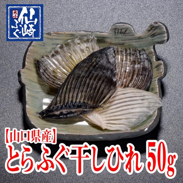 とらふぐ干しひれ　50g　ひれ酒　【山口県仙崎産】　