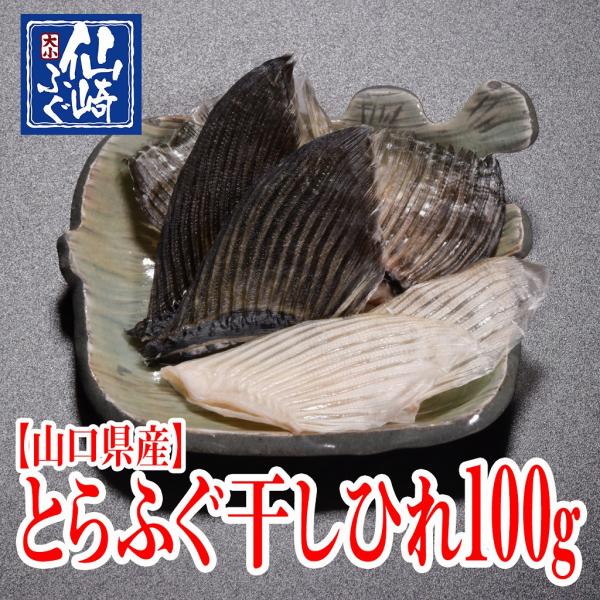 とらふぐ干しひれ　100g　ひれ酒　【山口県仙崎産】　