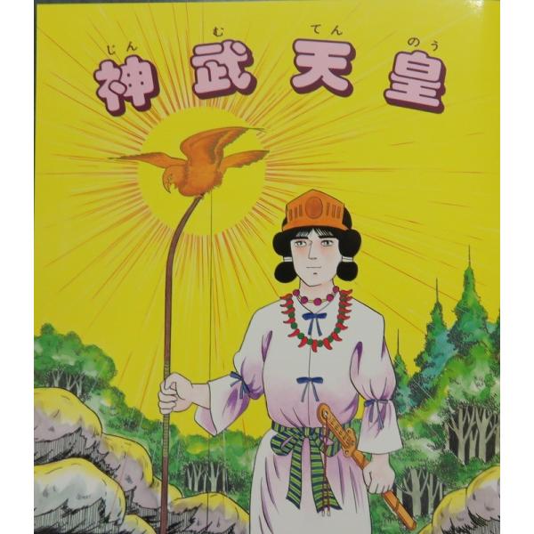 日本の神話のお勉強に マンガ古事記 神武天皇 22 伊勢志摩の名産品横丁 通販 Yahoo ショッピング