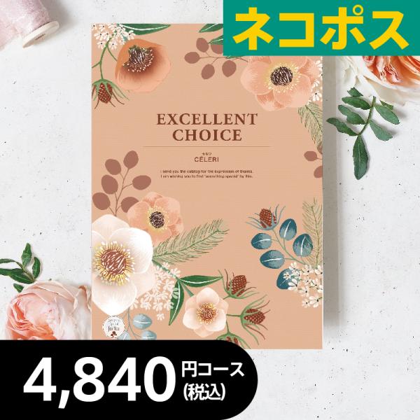 カタログギフト セルリ CE 税込4,730円コース●箱サイズ：18×26×2.7cm●ページ数：292ページ約660点掲載【さまざまなギフトシーンに】御結婚御祝 御結婚御祝い ご結婚お祝い 御結婚御祝 御結婚お祝い 婚礼内祝い 婚礼内祝 ...