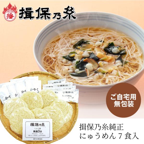 ●インスタントにゅう麺7食入　粉末スープ・かやく付 ●箱サイズ：26×30×10cm　700ｇ●賞味期限　商品ラベルに別途記載●保存方法　高温・多湿を避け常温で保存●製造業者　マルキ(株)兵庫県宍粟市山崎町上牧谷234●当店は手延べ素麺「揖...