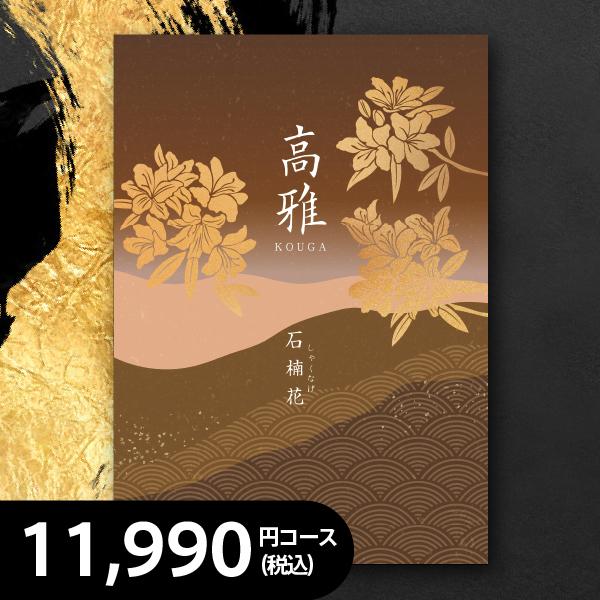 カタログギフト至高 石楠花(しゃくなげ) AOO 税込11,880円コース●箱サイズ：18×26×2.7cm●ページ数：308ページ 約820点掲載【さまざまなギフトシーンに】御結婚御祝 御結婚御祝い ご結婚お祝い 御結婚御祝 御結婚お祝い...