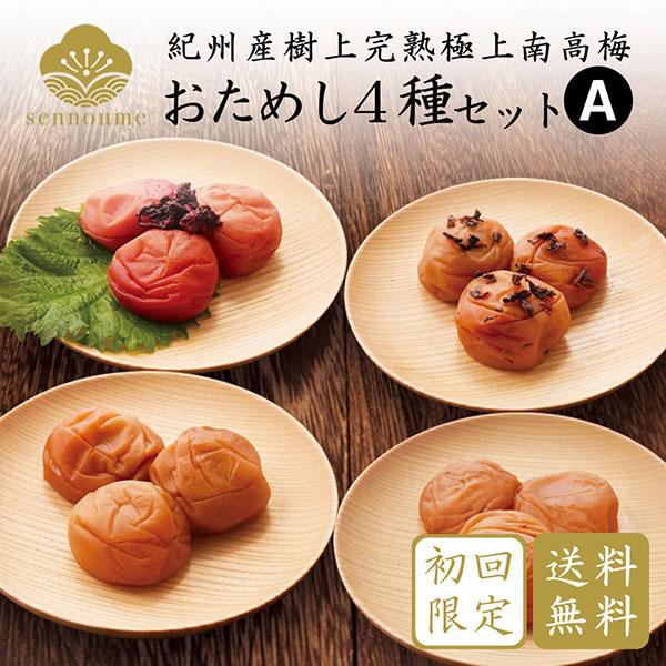 品　名：せんのうめ　4種お試しＡset 爆買内容量：60g×4種（計240g）原料原産地：梅（和歌山県産）外箱サイズ：縦 22cm・横 16cm・高さ 2.5cm製造者：有限会社 仙宝（せんぽう）※熨斗やギフト包装は承ることができません※メ...