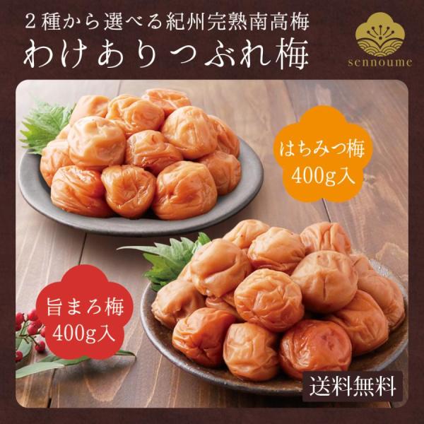 梅干し 爆買 訳あり つぶれ梅 はちみつ梅 梅干し梅干し 訳あり はちみつ梅 名　称：調味梅干品　名：訳あり はちみつ梅、訳あり 旨まろ梅　　　（等級・サイズ無選別品）内容量：400g塩　分：訳ありはちみつ梅7%、訳あり旨まろ梅9％原料原産...