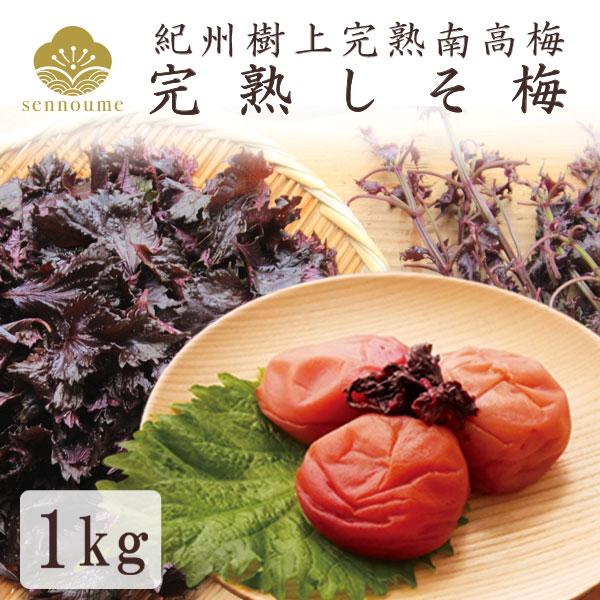 梅干し 梅干 しそ梅 紫蘇梅 うめぼし 紫蘇漬け 南高梅名　称：調味梅干品　名：しそ梅（紫蘇梅）内容量：1,000g（1kg）塩　分：12%原料原産地：梅（和歌山県産）製造者：有限会社 仙宝（せんぽう）　　　　和歌山県田辺市芳養町999甘み...