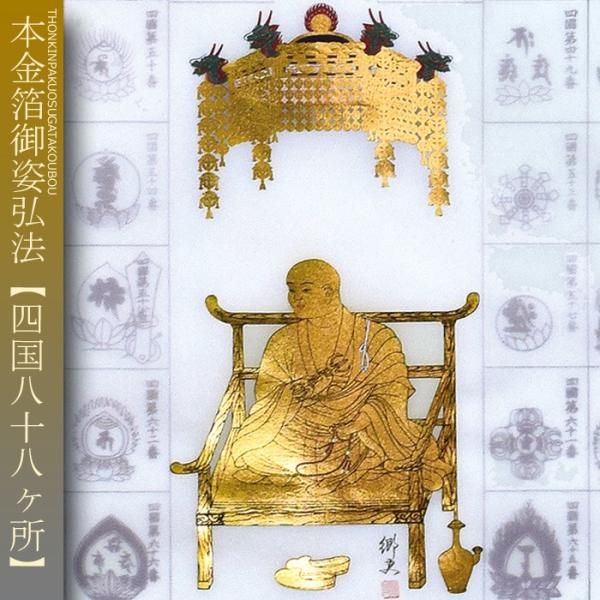 四国八十八ヶ所巡礼 納経軸 朱印軸 本金箔御姿弘法 お遍路用品/巡礼