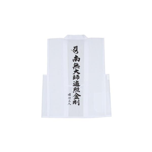 四国八十八ヶ所の袖無白衣です。背文字・南無大師遍照金剛・ポケット付き背文字は「南無大師遍照金剛（なむだいしへんじょうこんごう）」と 「同行二人（どうぎょうににん）」の 文字が印刷されています。■サイズ Ｍサイズ（着丈：70cm、身幅：58c...