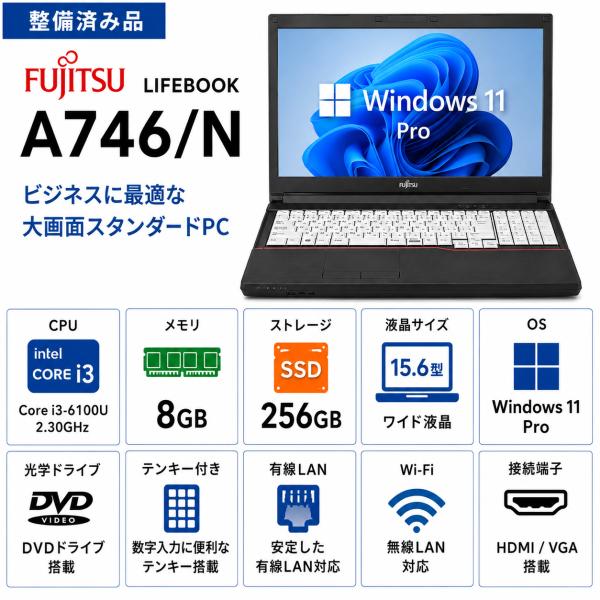 【整備済み品】富士通 LIFEBOOK A746/N Core i3  6100U メモリ8GB SSD256GB Windows11 Pro 15.6型 DVD  テンキー付き WiFi  HDMI ノートパソコン 中古PC