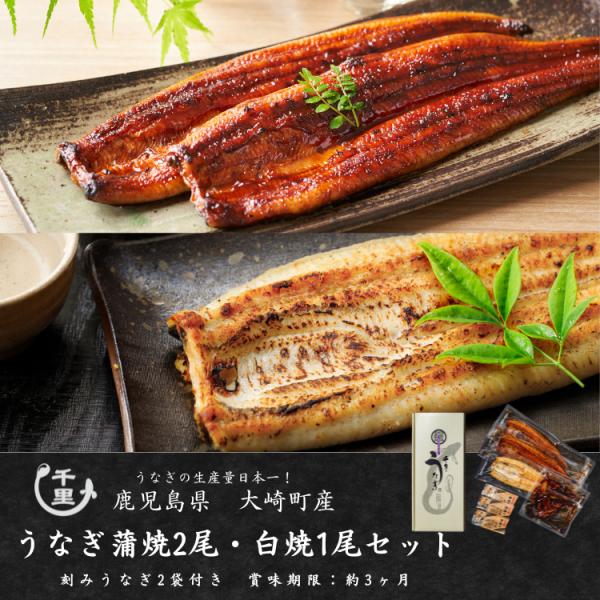 蒲焼 2尾・白焼１尾・刻みうなぎ 2袋のセットをご用意しました。豊かな自然に恵まれた、鹿児島県大崎町で自社製のエサを使用し大事に育てた 鰻 です。グループ会社の加工場で丁寧に蒸し焼きにしました。ふっくらとした柔らかな鰻をお楽しみください。蒲...