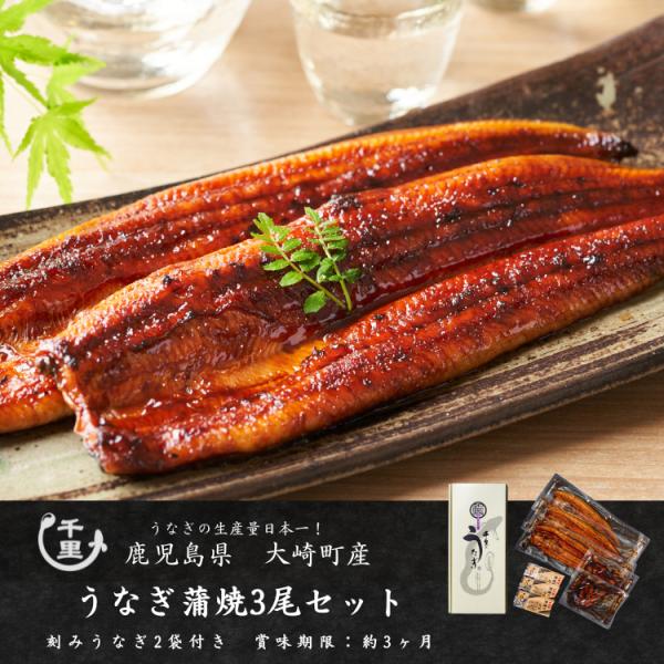 こだわりの 蒲焼 ３匹セットです。豊かな自然に恵まれた、鹿児島県大崎町で自社製のエサを使用し大事に育てた 鰻 です。グループ会社の加工場で丁寧に蒸し焼きにしました。タレを4度潜らせてしっかりと焼き、すぐに冷凍しています。焼きたての味をご自宅...