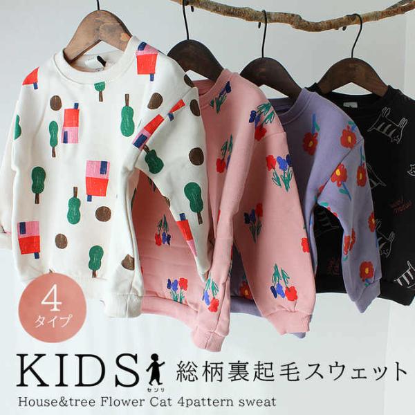 キッズ 裏起毛 スウェット トレーナー 花柄 総柄 男の子 女の子 子供 冬 長袖 0015