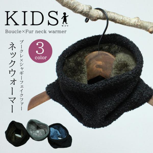 キッズ マフラー スヌード ブークレ シャギー 防寒 ネックウォーマー 男の子 女の子 冬 防風 通学 0028