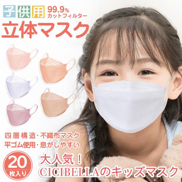 子供用立体マスク CICIBELLA 不織布 0036