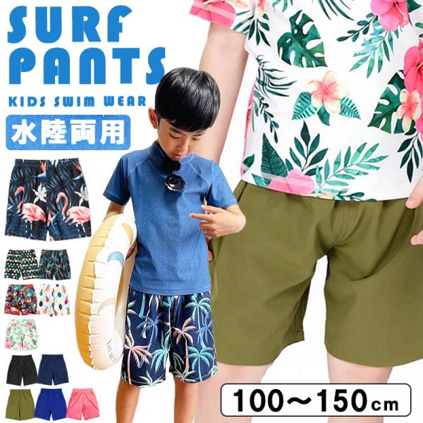 キッズ スイムウェア サーフパンツ 水着 子供 子ども 男の子 女の子 ハーフパンツ セパレート 0050
