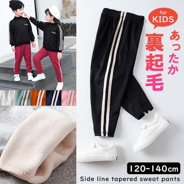 裏起毛 スウェットパンツ サイドライン 子供 キッズ 男の子 女の子 冬 ジャージ あったか 0075