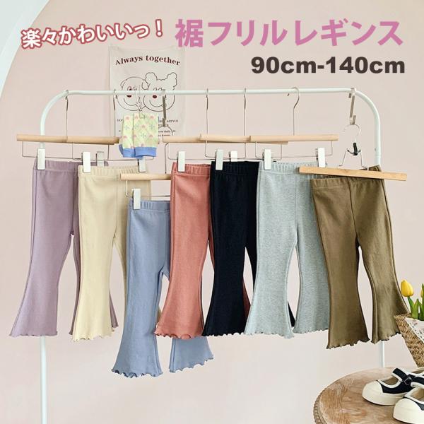 キッズ レギンス レギパン ボトムス フリル フレア 子供 女の子 10分丈 子供服 スパッツ 0098