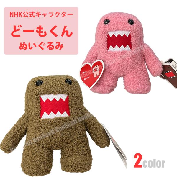 どーもくん マスコット ぬいぐるみ NHK公式 ブラウン ピンク キャラクターグッズ domo01