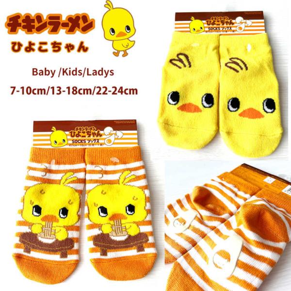 ひよこちゃん 靴下 チキンラーメン 子供服 キッズ ベビー ジュニア 男の子 女の子 hiyoko01