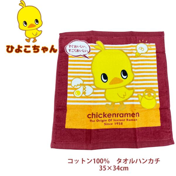 チキンラーメン ハンカチ タオル ひよこちゃん 35×34cm コットン100％ 綿 大判ハンカチ 黄色 キャラクター hiyoko07