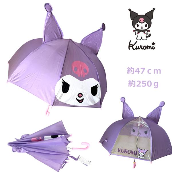 サンリオ クロミ キッズ 傘 子供 47cm パープル 耳付き傘 軽量 250g 窓付き傘 キャラクター kasa02