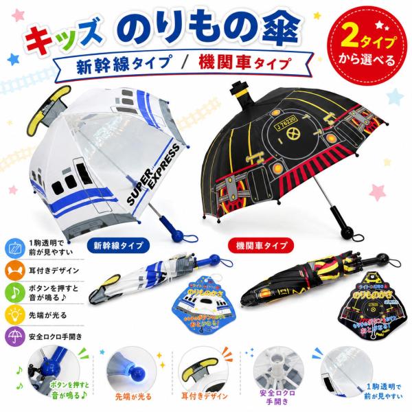 乗り物傘　機関車　新幹線　47cm　傘 子供 キッズ  47cm 　窓付き傘　男の子 女の子 耳付き傘 8本骨 通学 通園 透明窓 安全 軽量