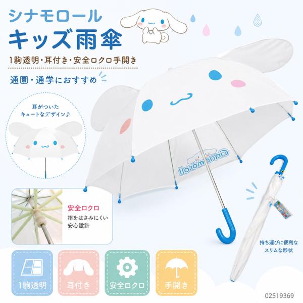耳付き傘　サンリオ　シナモンロール　傘 子供 キッズ  47cm ホワイト　窓付き傘