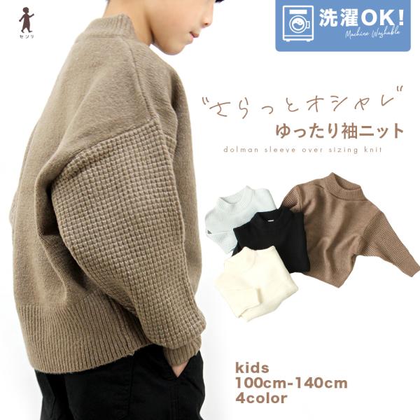 キッズ ドルマン ニット 洗える ウォッシャブル 子供服 男の子 女の子 冬 op01