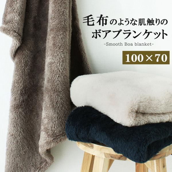 ボア ブランケット ひざ掛け 70×100cm 毛布 暖かい 冬 大判 デスクワーク 防寒 s0025