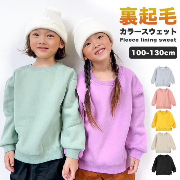 裏起毛 スウェット 子供 トレーナー キッズ 男の子 女の子 あったか 暖かい 秋 冬 s0107