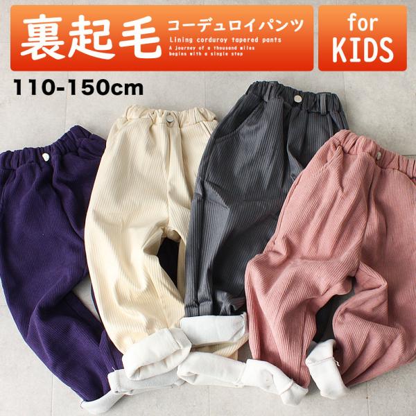 キッズ 裏起毛 コーデュロイパンツ 子供服 冬 男の子 女の子 ゆったり あったか s0112