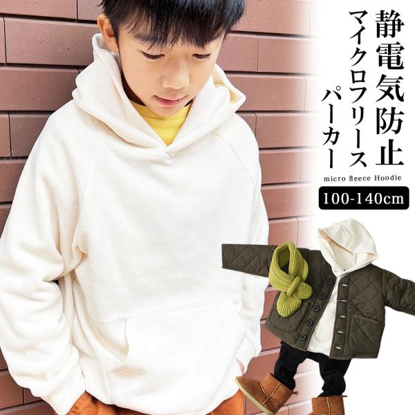 キッズ パーカー 子供 男の子 女の子 フリース 暖かい 冬 静電気防止 ホワイト 白 s0122