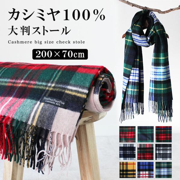 レディース ストール カシミア カシミヤ 100％ 大判 チェック柄