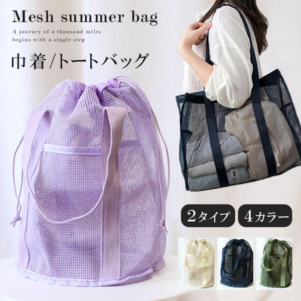 メッシュ 巾着 トートバッグ プールバッグ スパバッグ 夏 子供 キッズ レディース 2way s0141
