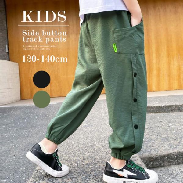 キッズ トラックパンツ 子供 男の子 女の子 ジャージ 長ズボン ボタン グリーン カーキ ブラック s0145