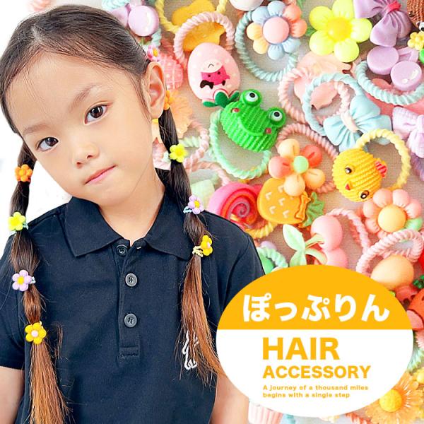 ぽっぷりん キッズヘアゴム10本セット 子供 女の子 ヘアアクセサリー ベビー s0167