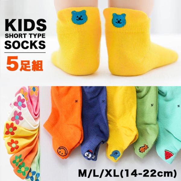 キッズ 靴下 ショート丈 ソックス 5足セット 刺繍 子供 子ども くるぶし丈 アンクルソックス s0169
