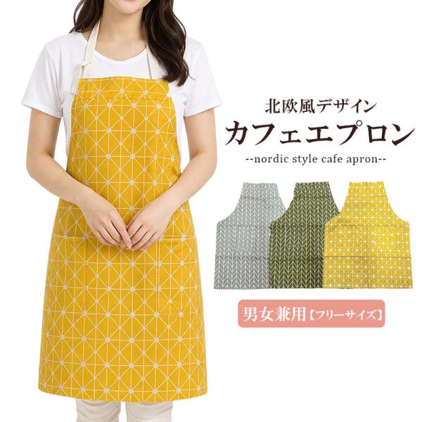 エプロン 北欧風 キッチン 幾何学模様 レディース ユニセックス 男女兼用 s0187