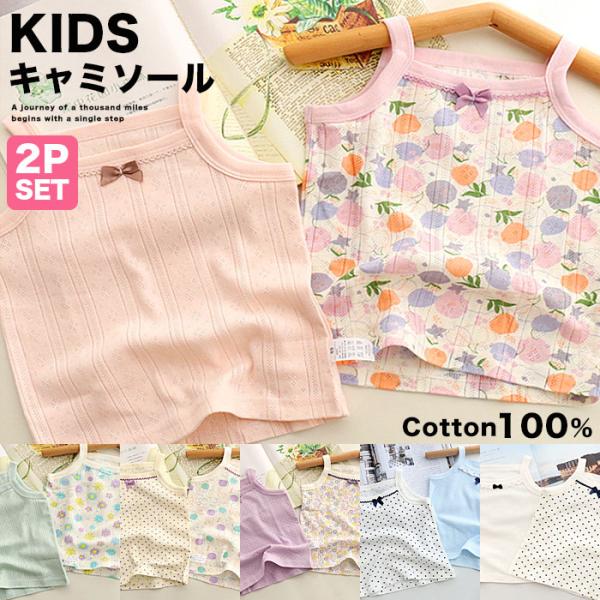 キッズ キャミソール コットン 女の子 下着 インナー 子供服 2枚セット 肌着 綿100％ s0196