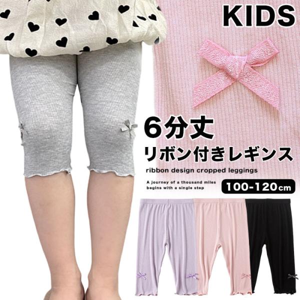 キッズ レギンス 6分丈 はんぱ丈 リボン 子供服 スパッツ ズボン 女の子 ペチパンツ 通園 通学 s0197