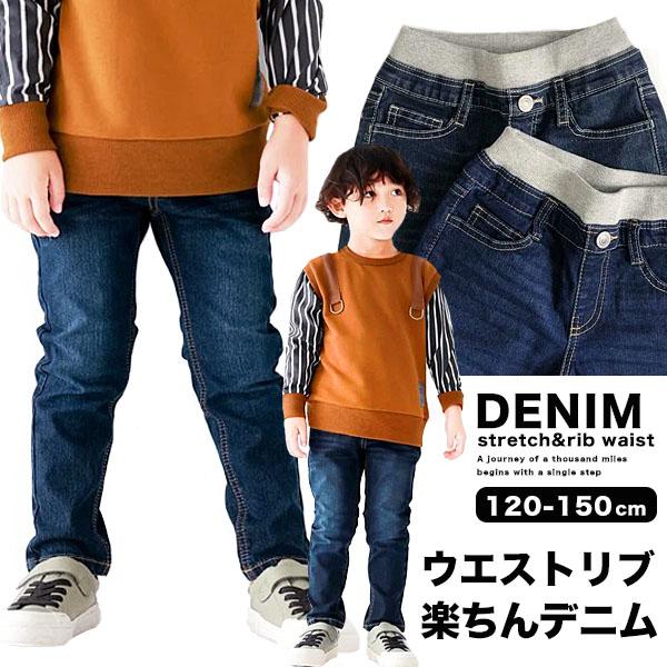 ウエストリブストレッチデニム 子供服 子ども服 キッズ パンツ ジーパン 男の子 女の子 s0201