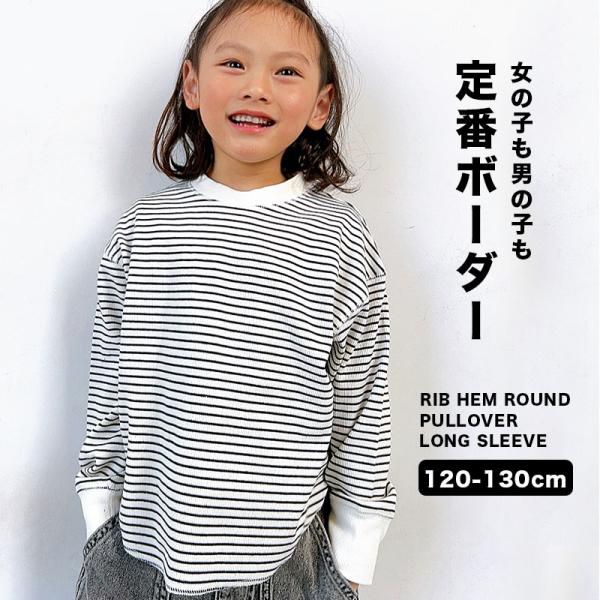 キッズ ロンＴ 長袖 ボーダー Ｔシャツ 男の子 女の子 トップス 白 リブ 120cm 130cm s0209