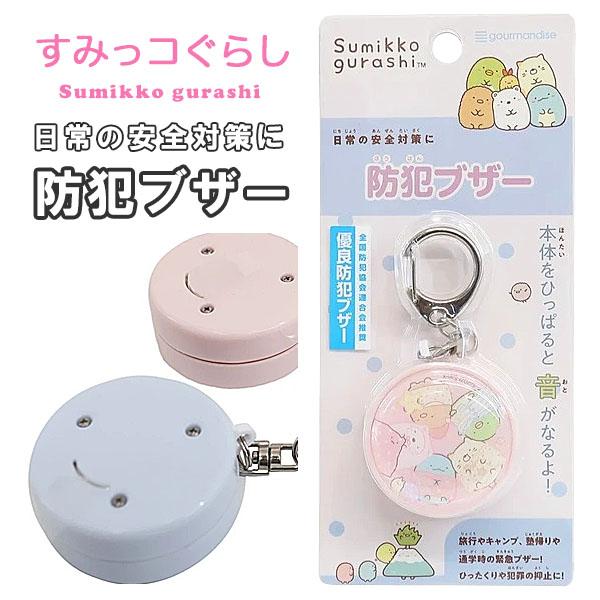 すみっコぐらし 防犯ブザー 子供 小学生 防犯グッズ 防犯ベル 防犯アラーム 女性 通学 男の子 女の子 s0215