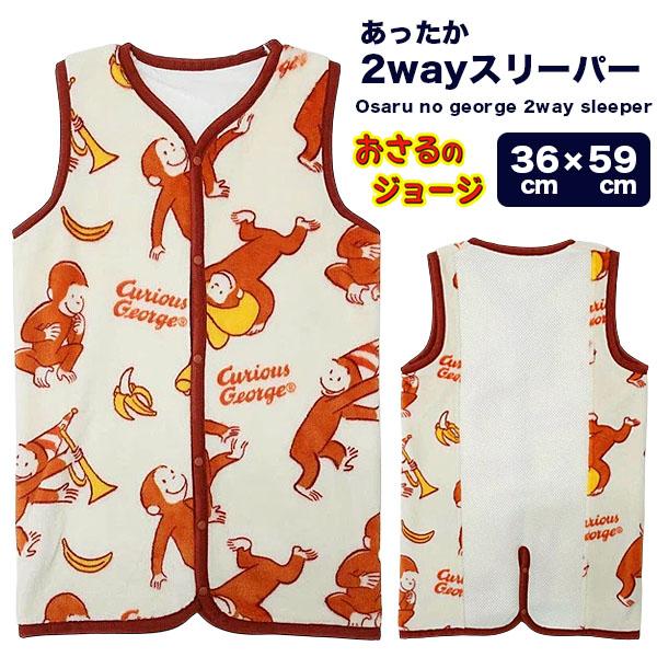 キッズ スリーパー 2way おさるのジョージ 子供 男の子 女の子 かいまき 着る毛布 出産祝い s0219