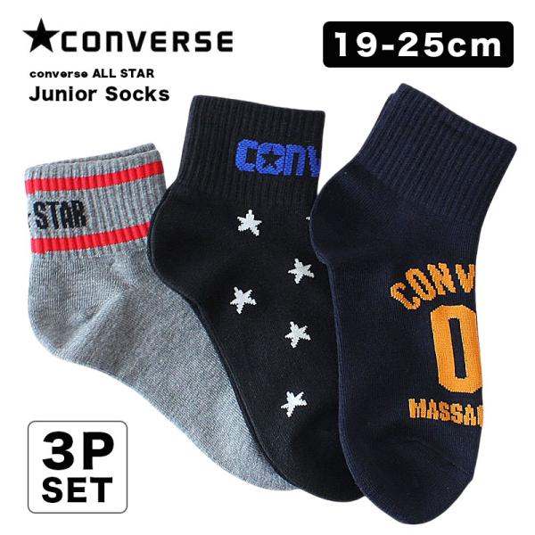 コンバース キッズ ソックス 3足セット 靴下 converse 男の子 女の子 通学 小学生 s0224