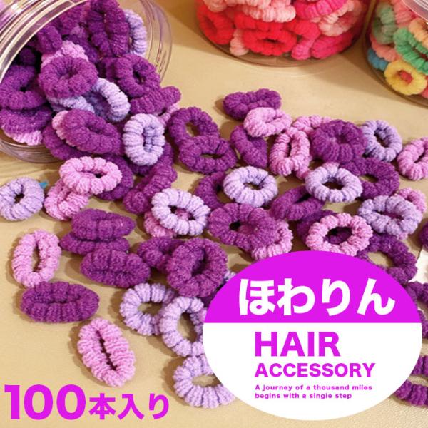 キッズ 子供 ヘアゴム セット 女の子 詰め合わせ セット ほわりん 100本セット かわいい s0239