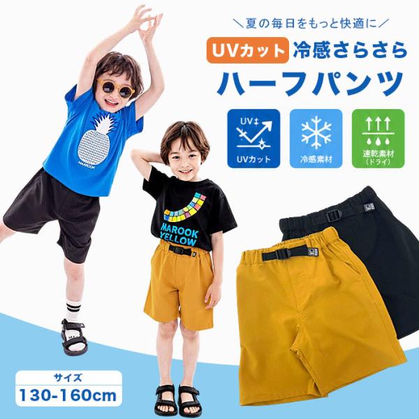 キッズ ハーフパンツ UVカット 冷感速乾 男の子 130-160cm 夏 ショートパンツ 短パン s0240