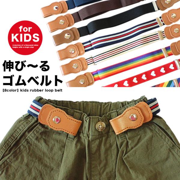 キッズ ベルト ゴム 男の子 女の子 楽々 サイズ調整 幼稚園 保育園 伸びる s0261