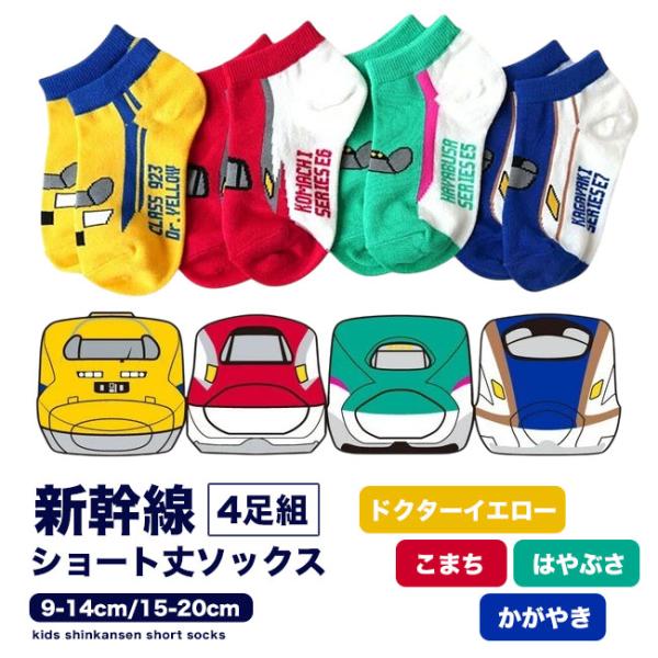 キッズ 靴下 男の子 新幹線 ソックス 4足セット ドクターイエロー こまち はやぶさ かがやき s0265