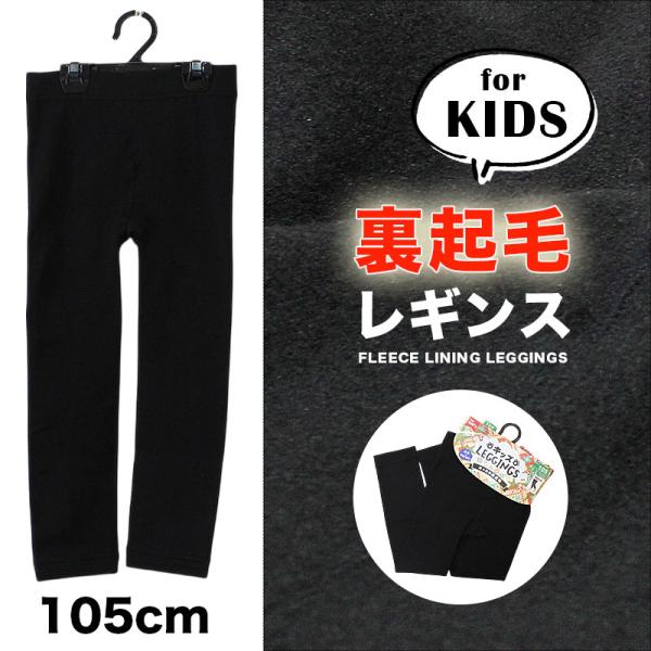 キッズ レギンス 裏起毛 10分丈 スパッツ 男の子 女の子 子供 あったか ブラック 黒 s0267